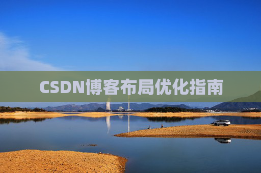 CSDN博客布局优化指南 CSDN博客布局优化指南